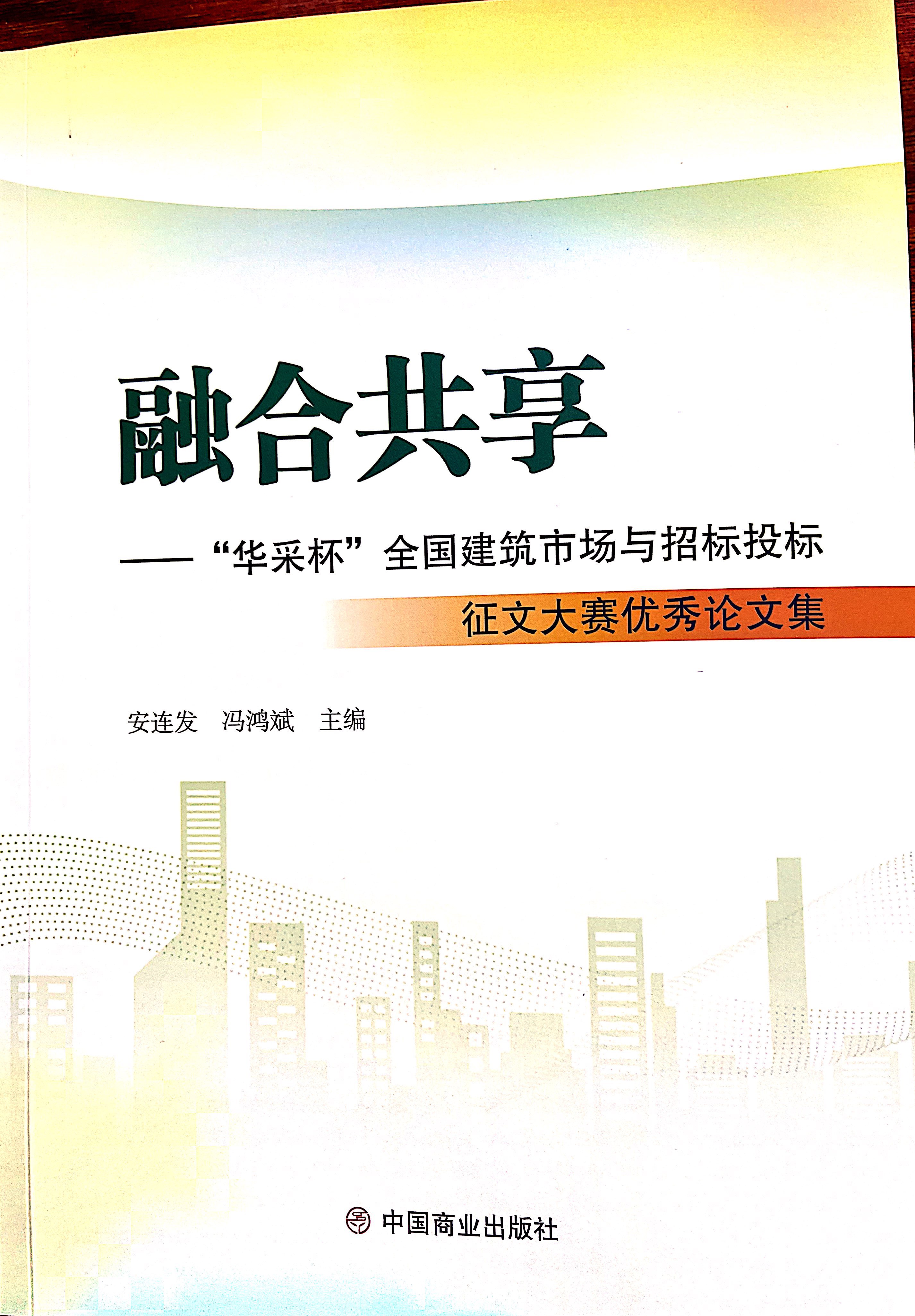 milan官网-米兰（中国）集团《全过程工程咨询各结算的服务目标和职责研究》编入中国商业出版社出版《融合共享——“milan官网-米兰（中国）杯”全国建筑市场与招标投标》征文大赛优秀论文集