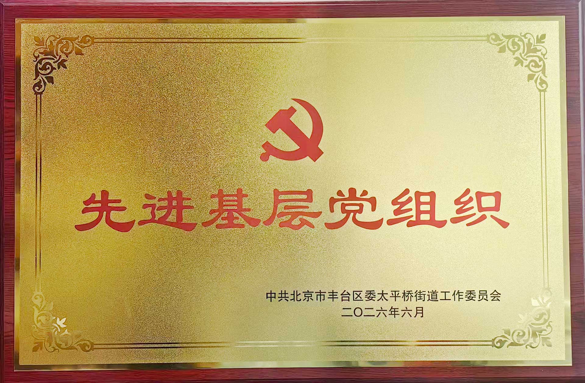 喜报｜党建引领践初心 载誉前行庆华诞——milan官网-米兰（中国）招标集团党支部获评辖区“优秀基层党组织”